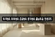 입주청소,이사청소,준공청소,상가청소,줄눈시공,탄성코트