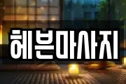 헤븐마사지