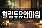 힐링투유안마원
