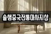 솔샘중국전통마사지샵