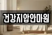 건강지압안마원