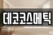 데코코스메틱