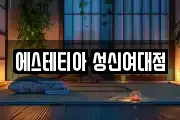 에스테티아 성신여대점