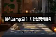 에스&제이 지압힐링안마원