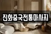 서울 성북구 안암동1가 마사지, 지압등 업체정보