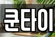 쿤타이