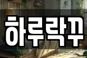 하루락꾸
