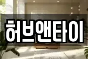 허브앤타이