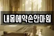 내몸에약손안마원