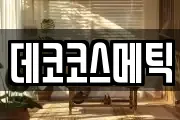 데코코스메틱