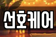 선호케어