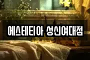 에스테티아 성신여대점