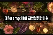 에스&제이 지압힐링안마원