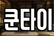 쿤타이