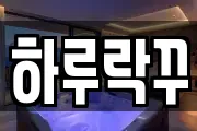 하루락꾸