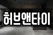 허브앤타이