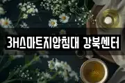 3H스마트지압침대 강북센터