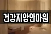 건강지압안마원