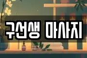 구선생 마사지