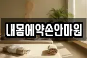 내몸에약손안마원