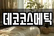 데코코스메틱