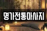 서울 성북구 안암동3가 마사지, 지압등 업체정보