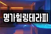 명가힐링테라피