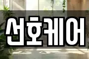 선호케어