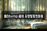 에스&제이 지압힐링안마원