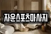 자운스포츠마사지