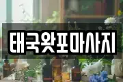 태국왓포마사지