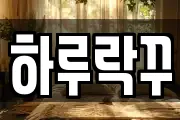 하루락꾸