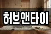 허브앤타이