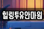 힐링투유안마원