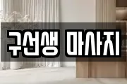 구선생 마사지