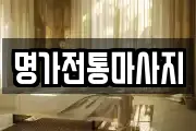 명가전통마사지