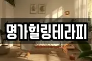 명가힐링테라피