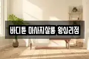 서울 성북구 안암동4가 마사지, 지압등 업체정보