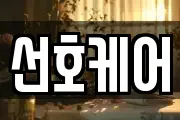 선호케어