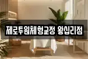 제로투원체형교정 왕십리점