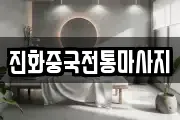 진화중국전통마사지