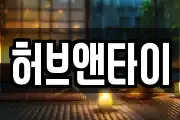 허브앤타이