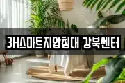 3H스마트지압침대 강북센터