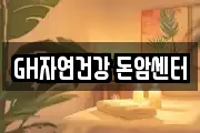 GH자연건강 돈암센터