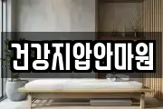 건강지압안마원