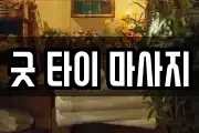 굿 타이 마사지