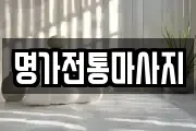 명가전통마사지