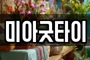미아굿타이