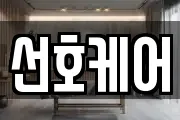 선호케어