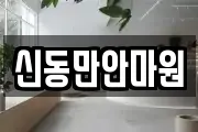 신동만안마원